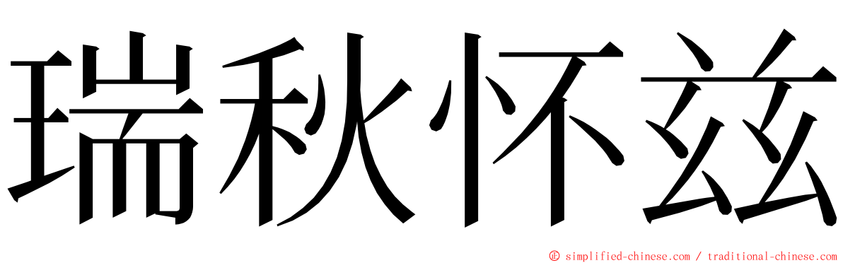 瑞秋怀兹 ming font