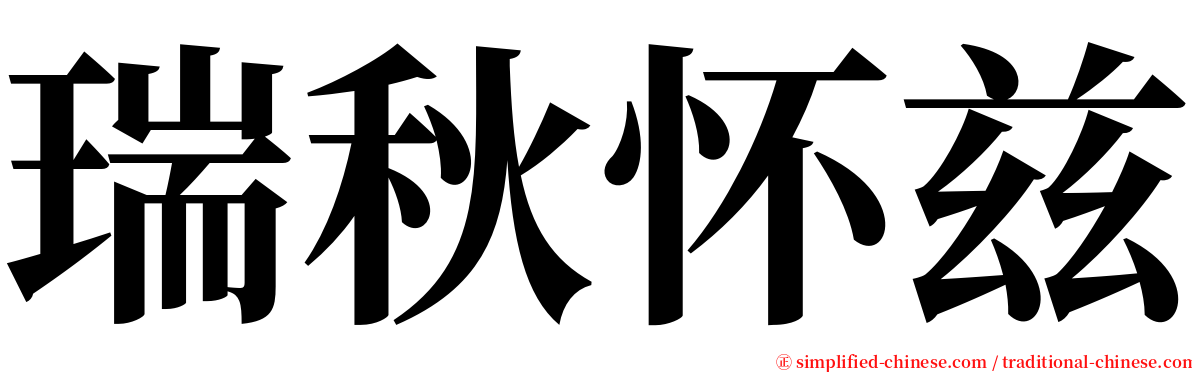 瑞秋怀兹 serif font