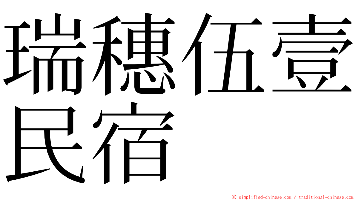 瑞穗伍壹民宿 ming font