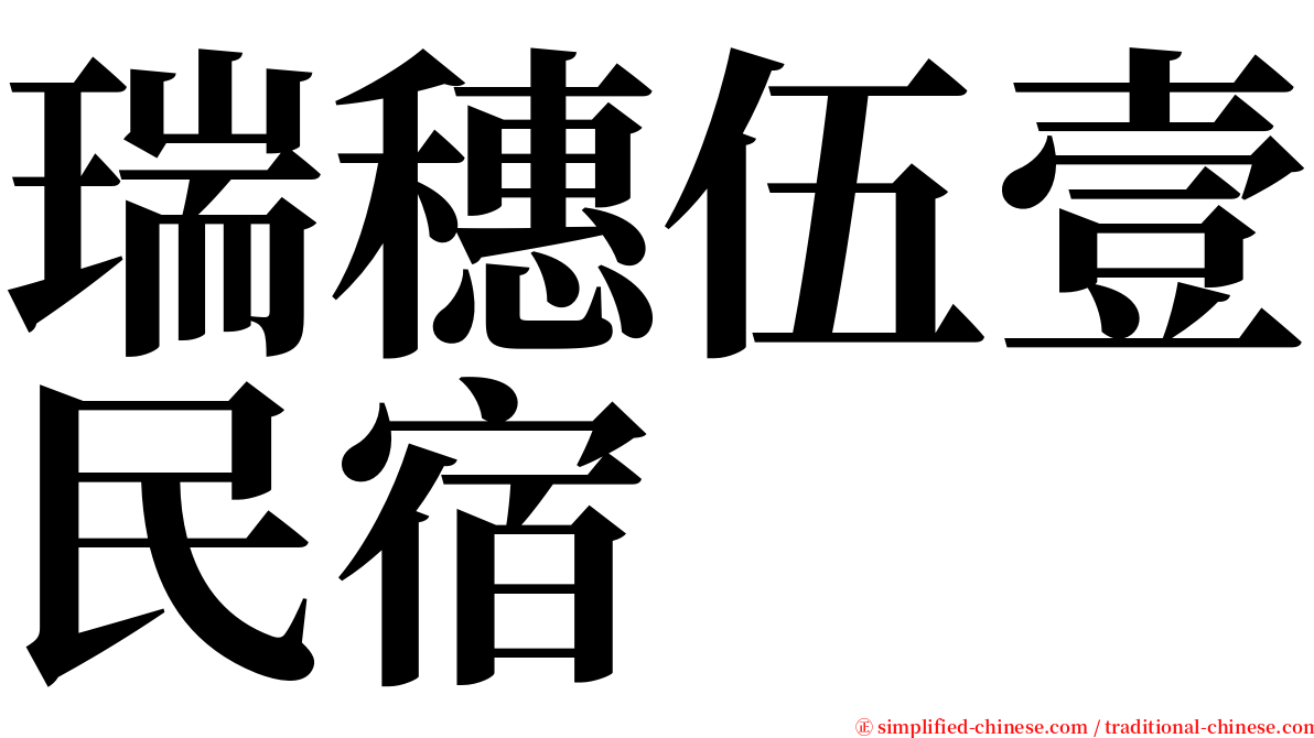 瑞穗伍壹民宿 serif font