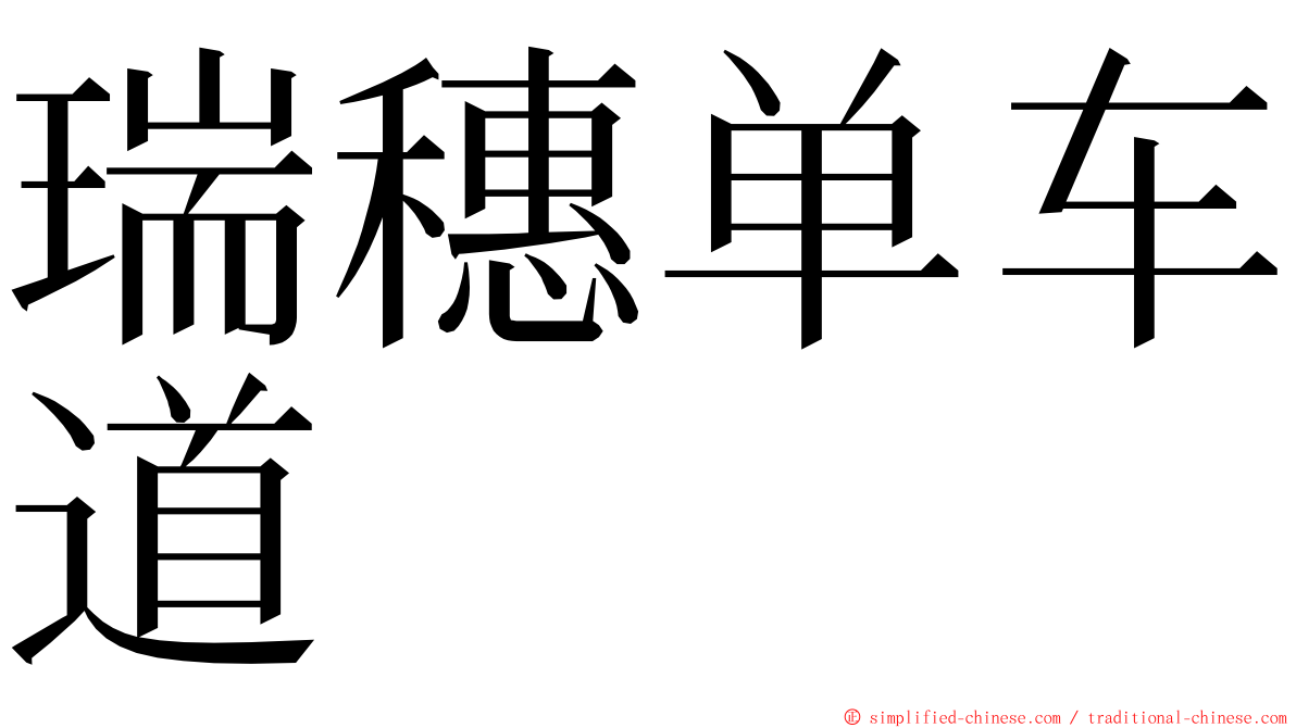 瑞穗单车道 ming font