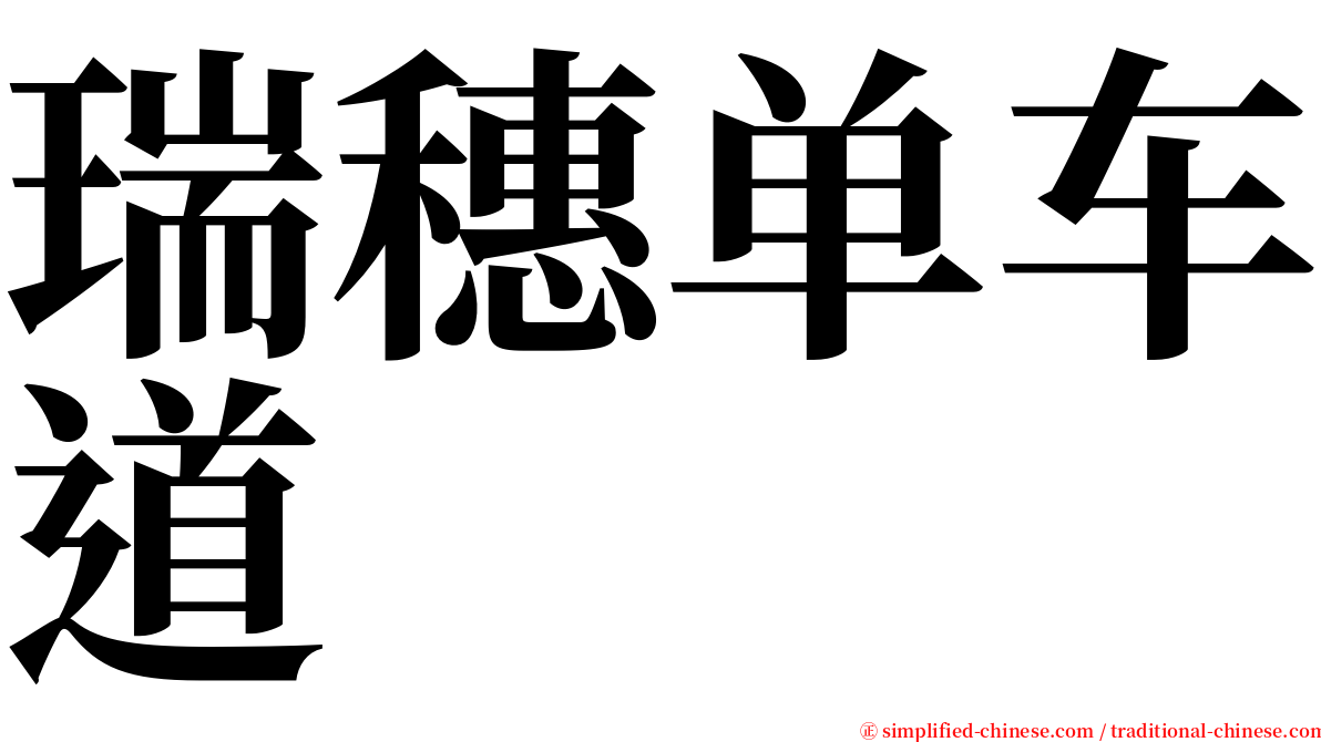 瑞穗单车道 serif font