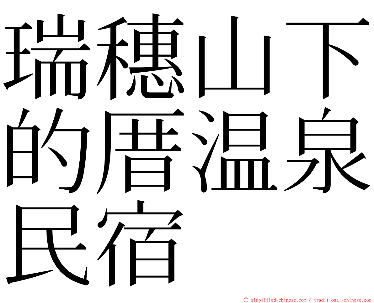 瑞穗山下的厝温泉民宿 ming font