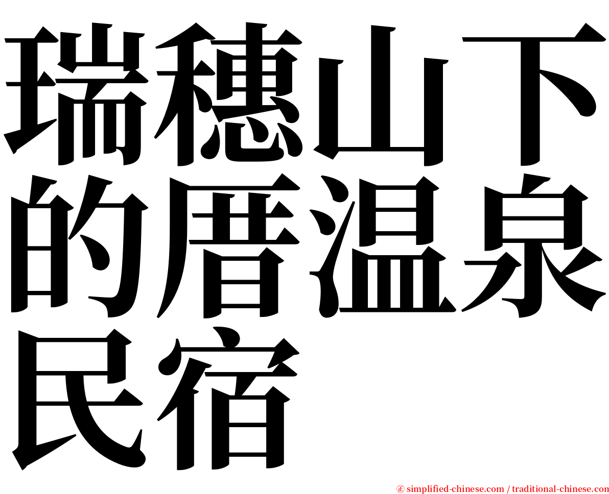 瑞穗山下的厝温泉民宿 serif font