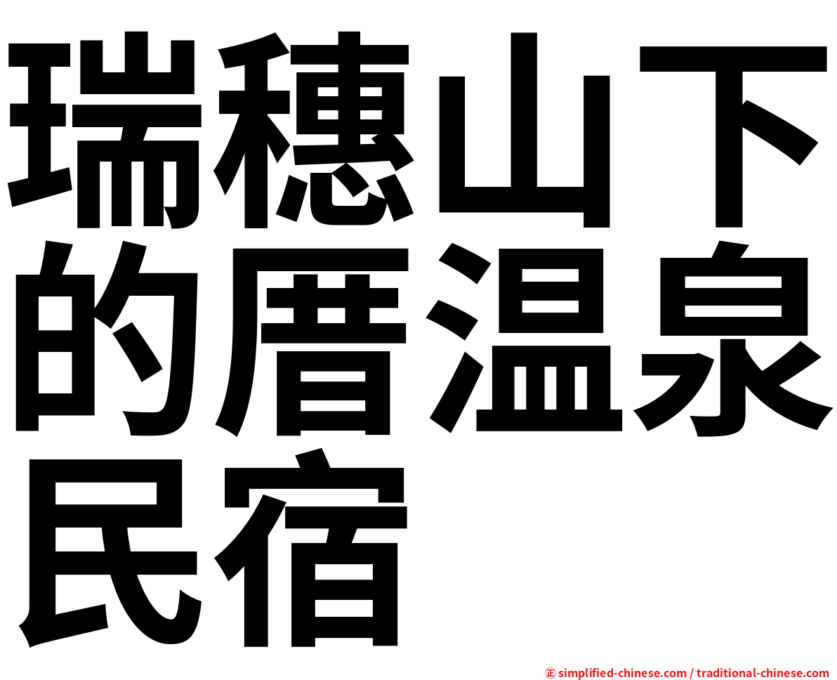 瑞穗山下的厝温泉民宿