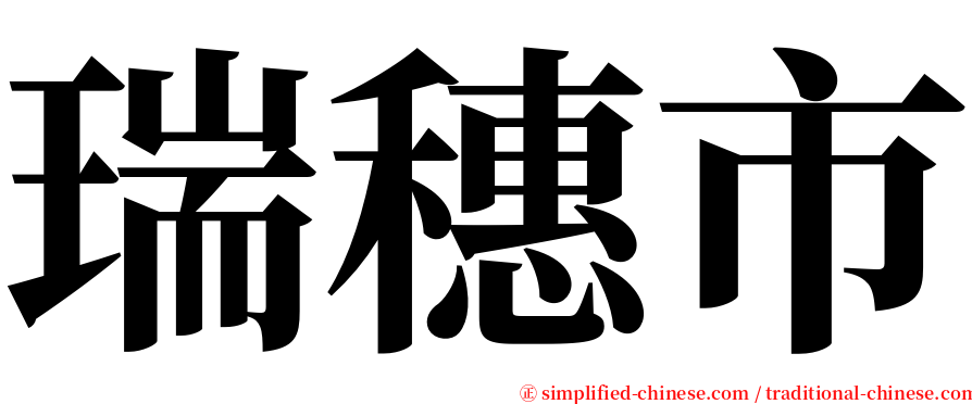 瑞穗市 serif font