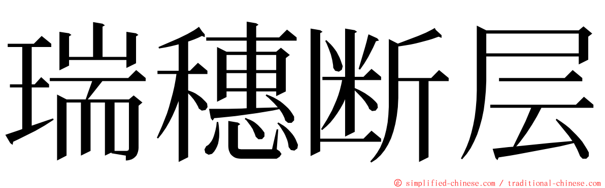 瑞穗断层 ming font