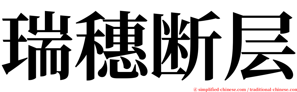 瑞穗断层 serif font