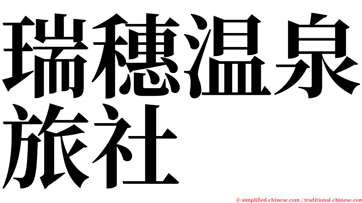 瑞穗温泉旅社 serif font
