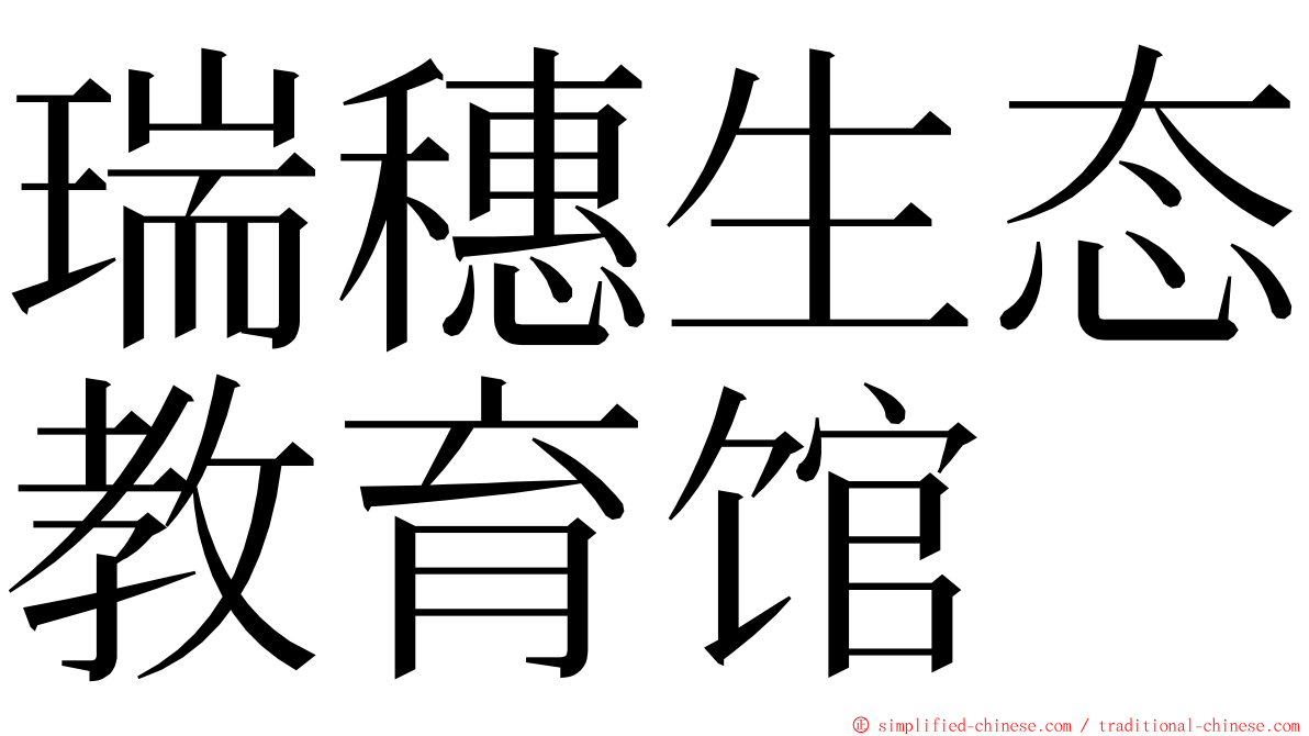 瑞穗生态教育馆 ming font