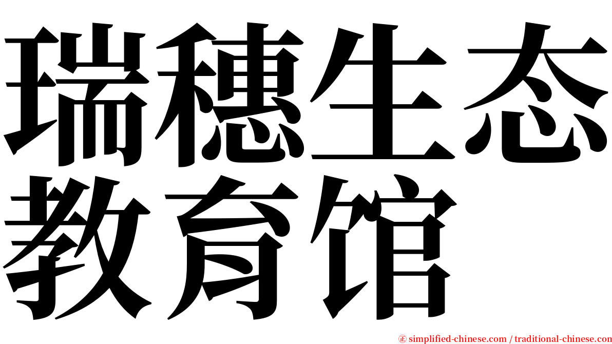 瑞穗生态教育馆 serif font