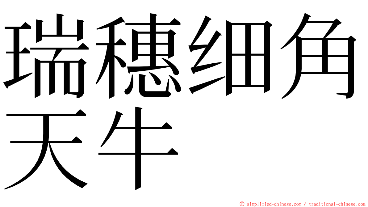 瑞穗细角天牛 ming font