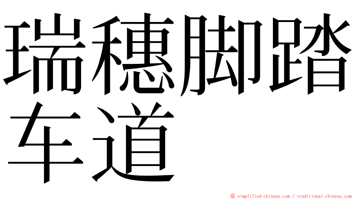 瑞穗脚踏车道 ming font