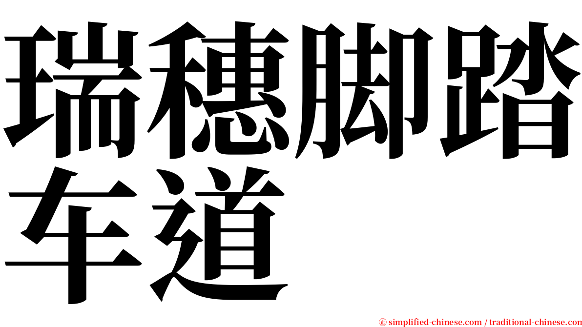 瑞穗脚踏车道 serif font