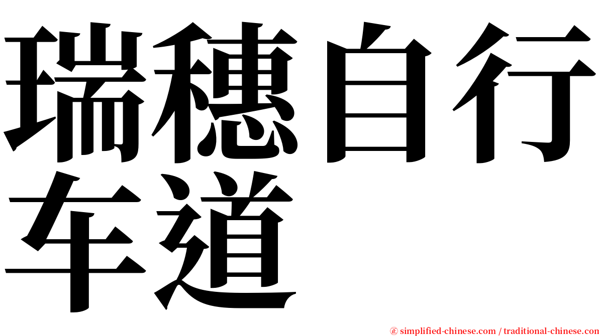 瑞穗自行车道 serif font