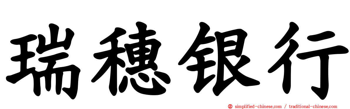 瑞穗银行