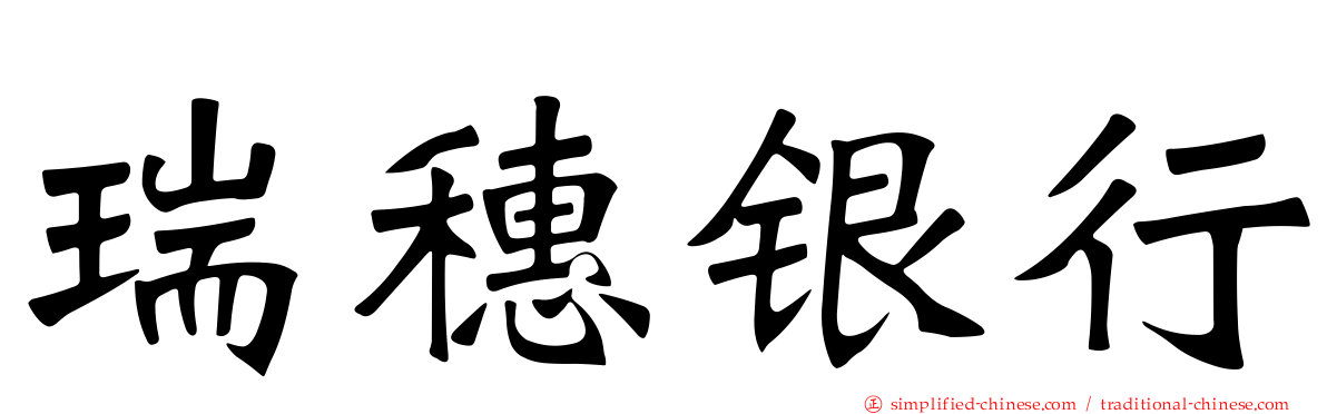 瑞穗银行