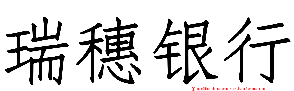 瑞穗银行