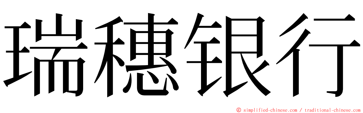 瑞穗银行 ming font