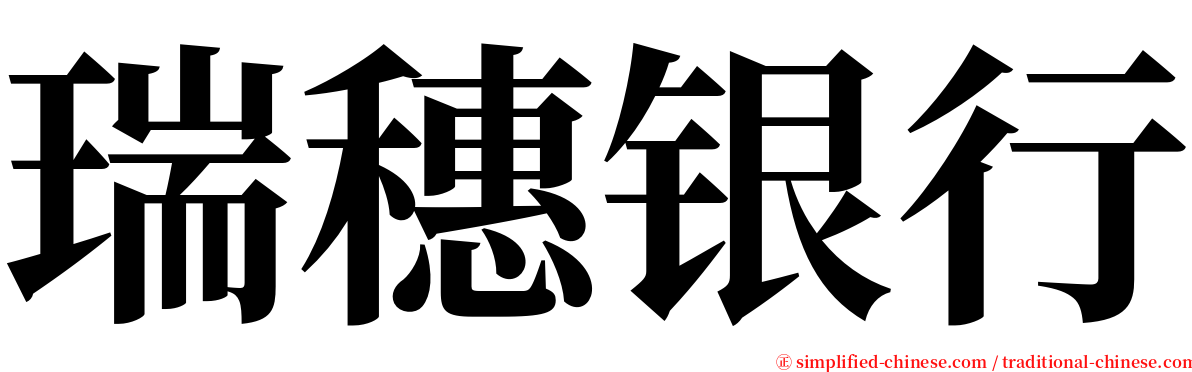 瑞穗银行 serif font