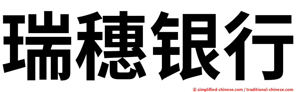 瑞穗银行