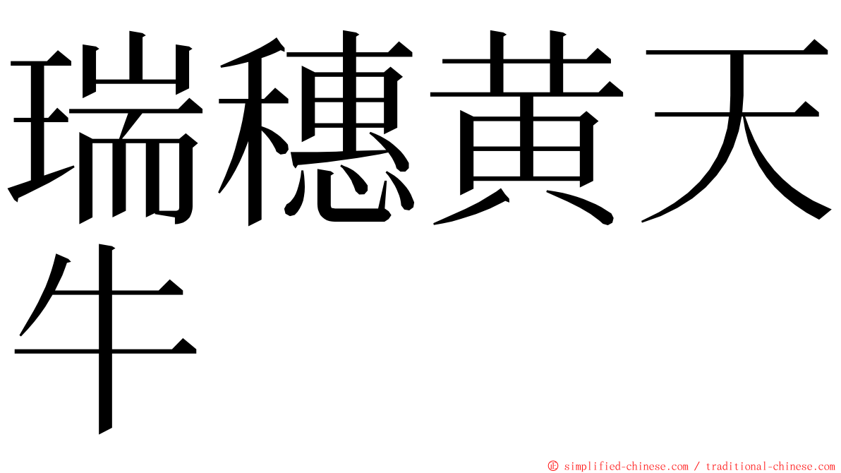 瑞穗黄天牛 ming font