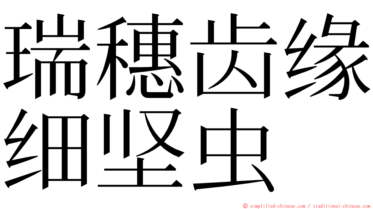 瑞穗齿缘细坚虫 ming font