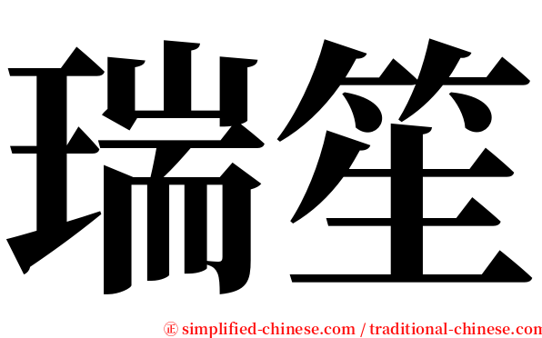 瑞笙 serif font