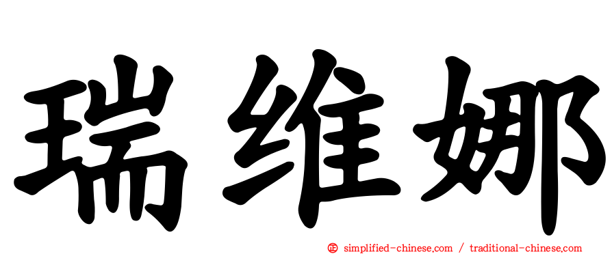 瑞维娜