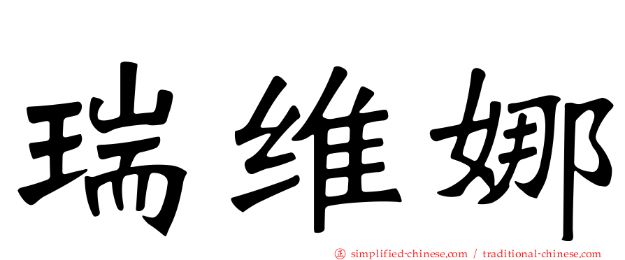 瑞维娜