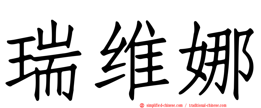 瑞维娜
