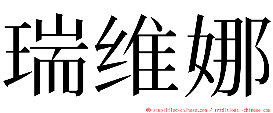 瑞维娜 ming font