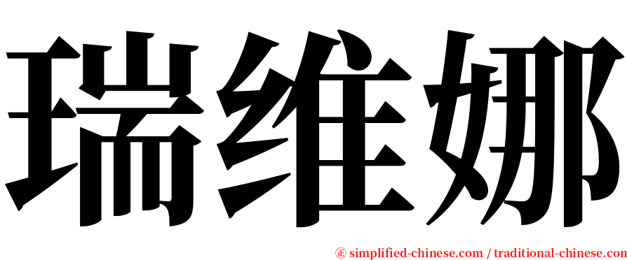 瑞维娜 serif font