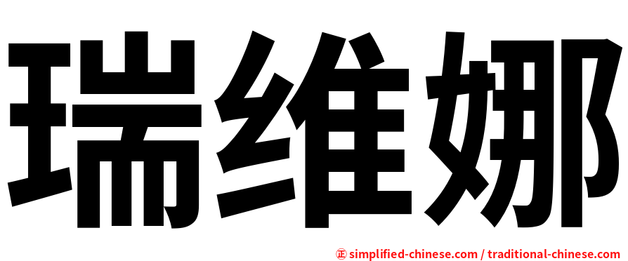 瑞维娜