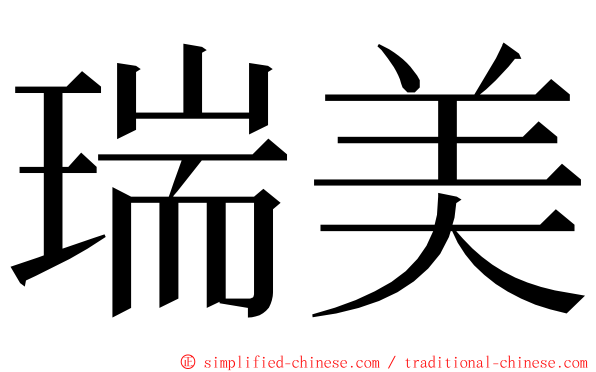 瑞美 ming font