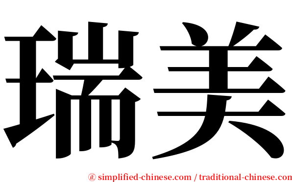 瑞美 serif font