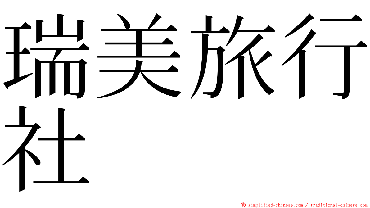 瑞美旅行社 ming font