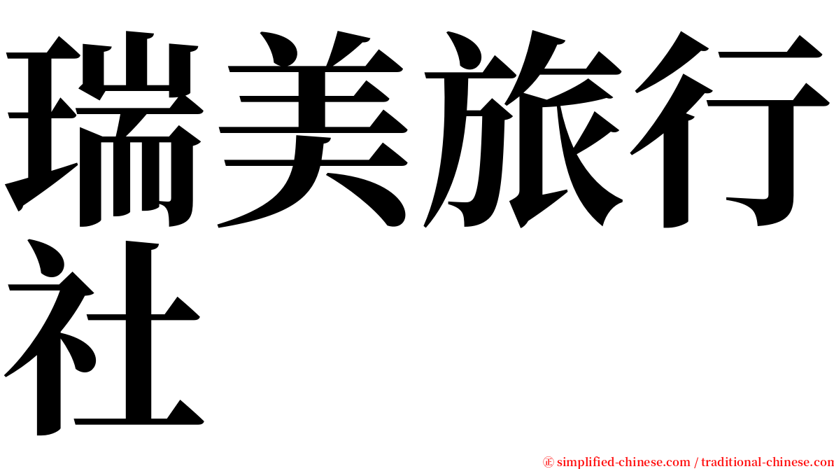 瑞美旅行社 serif font