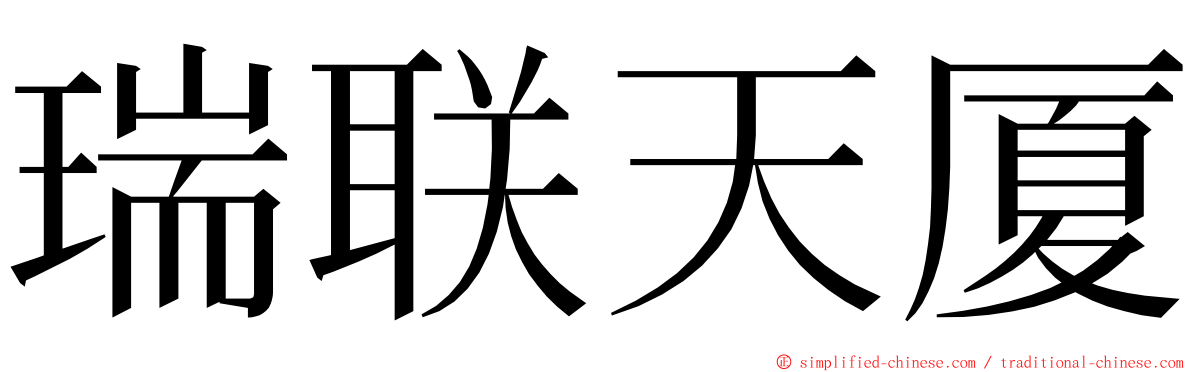 瑞联天厦 ming font