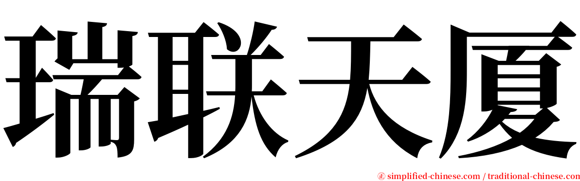 瑞联天厦 serif font