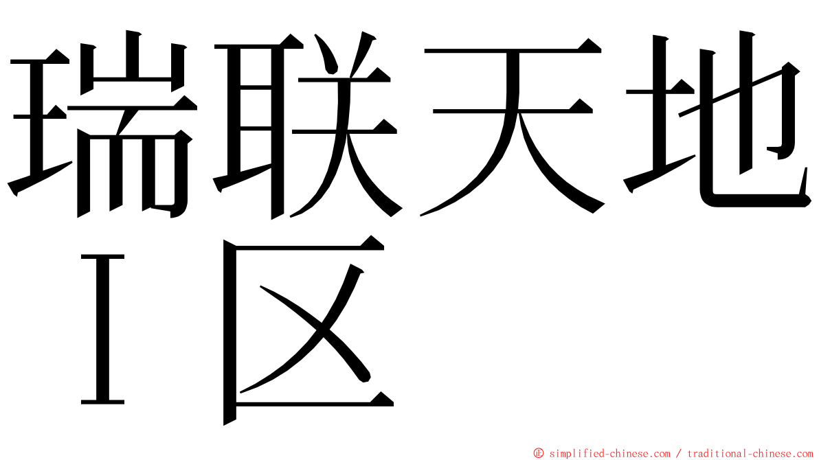 瑞联天地Ｉ区 ming font