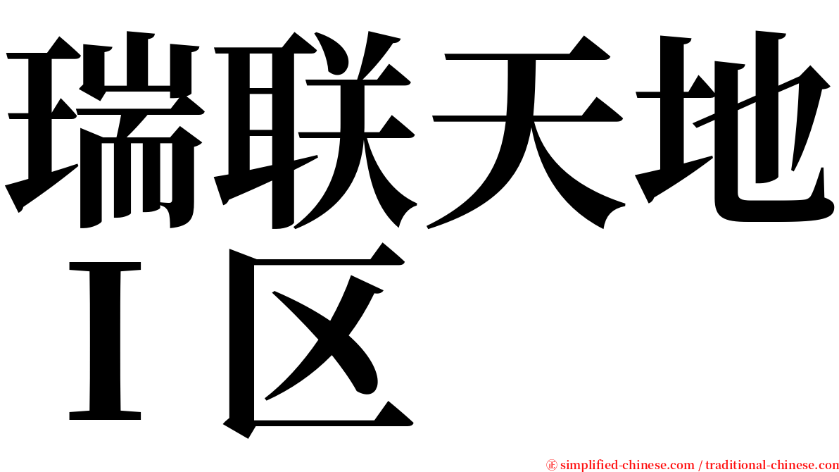 瑞联天地Ｉ区 serif font