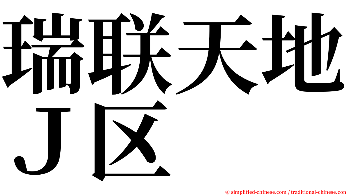 瑞联天地Ｊ区 serif font