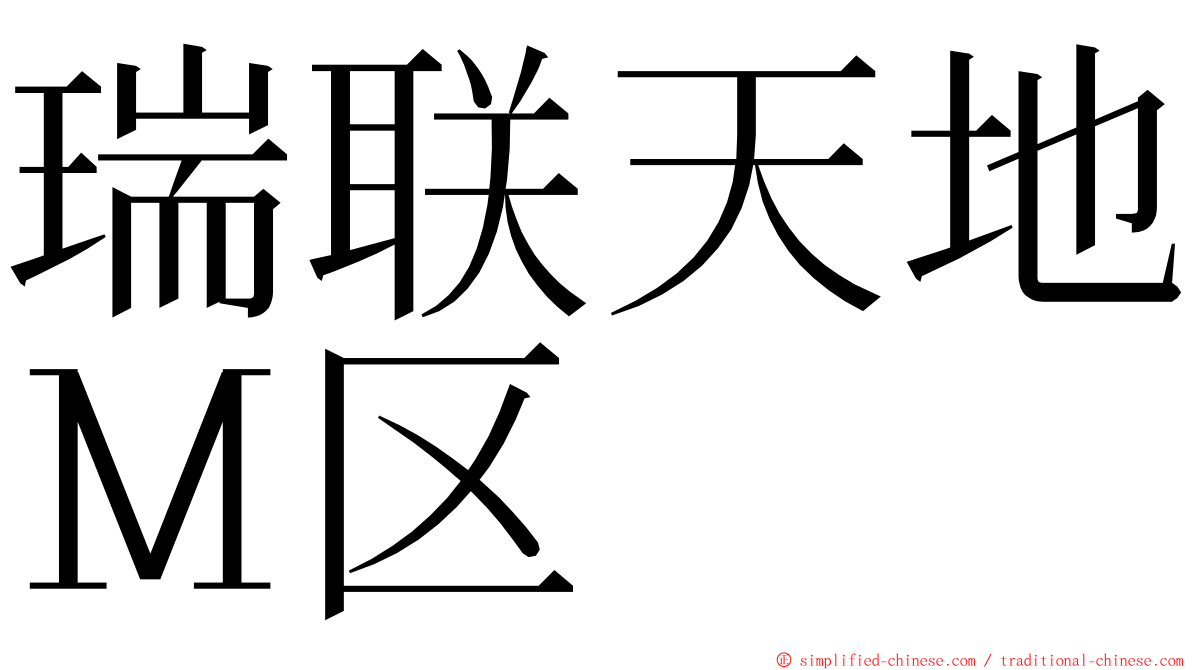 瑞联天地Ｍ区 ming font