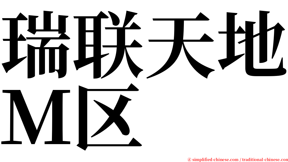 瑞联天地Ｍ区 serif font