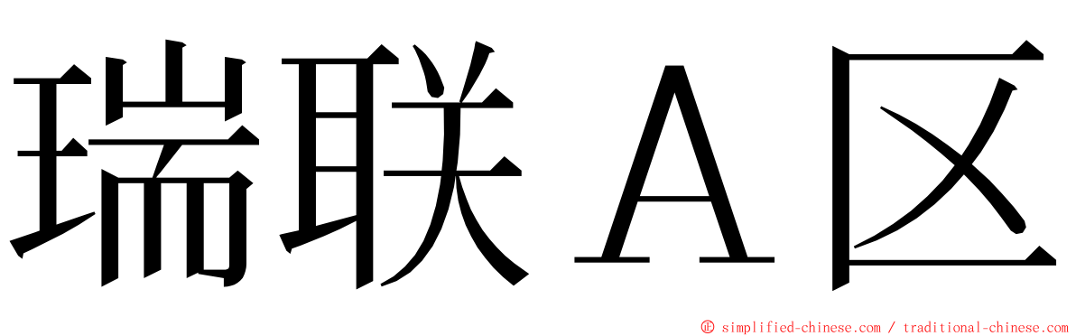 瑞联Ａ区 ming font