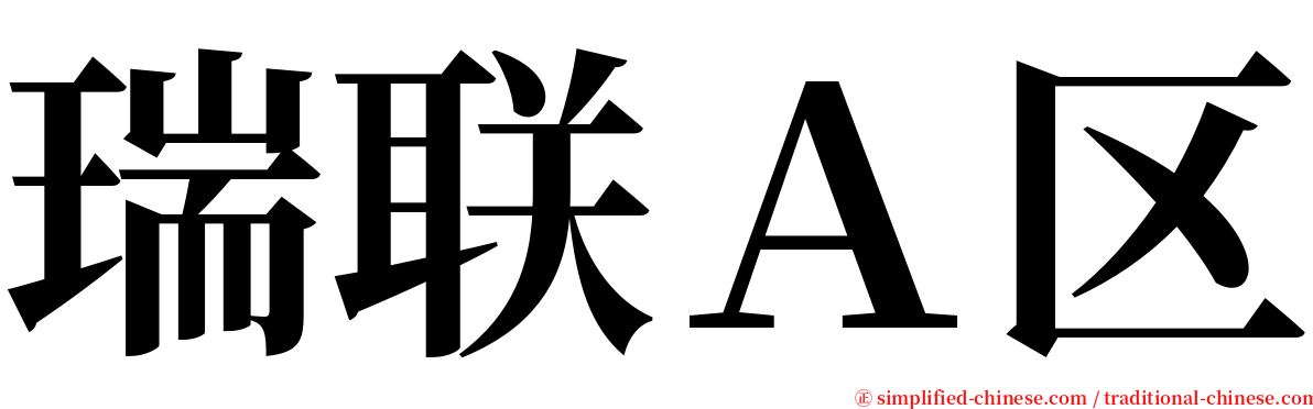 瑞联Ａ区 serif font