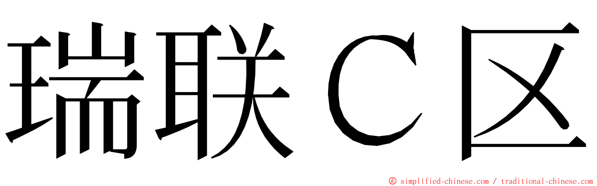 瑞联Ｃ区 ming font