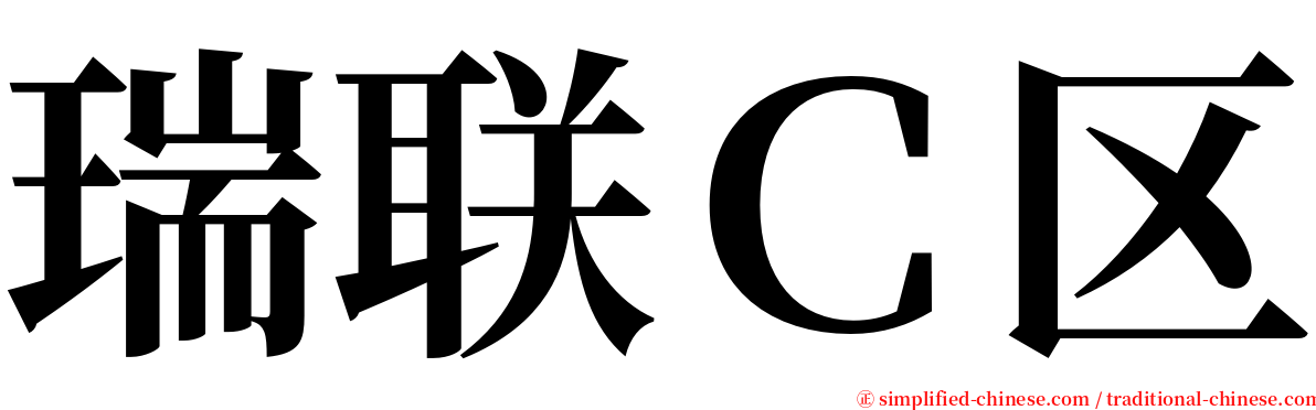 瑞联Ｃ区 serif font