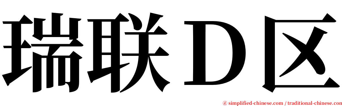 瑞联Ｄ区 serif font